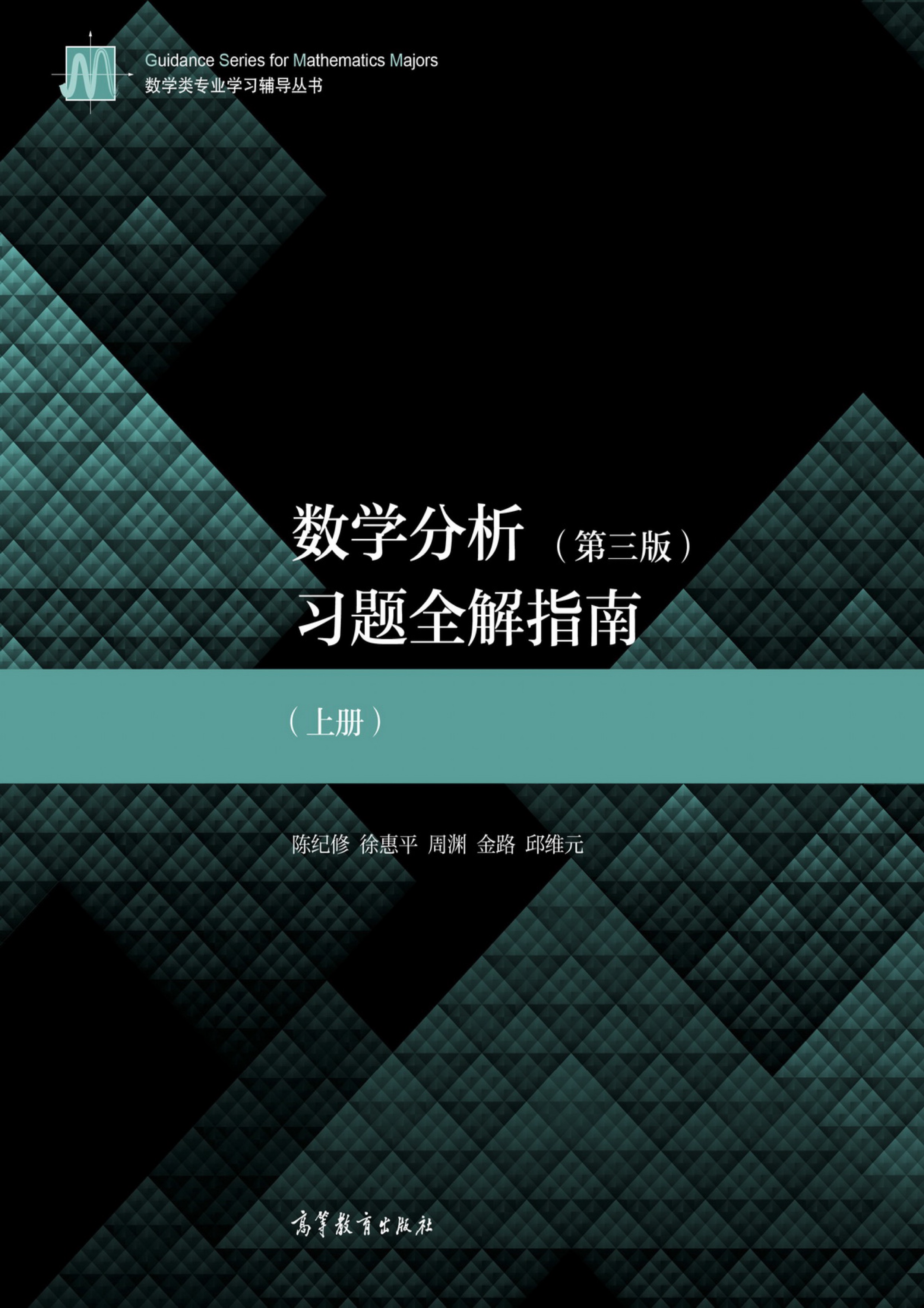 数学分析习题全解指南（上册）