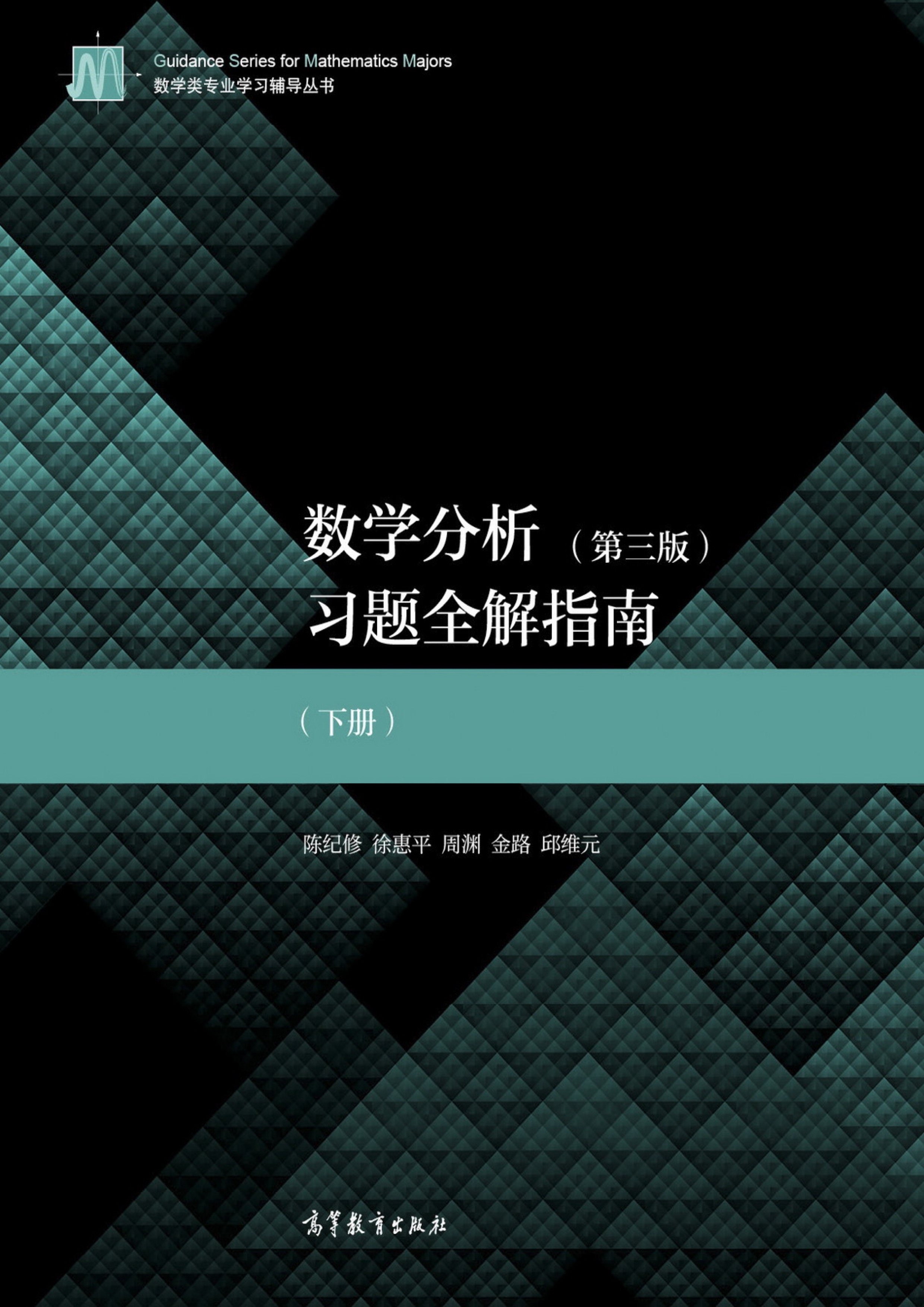 数学分析习题全解指南（下册）
