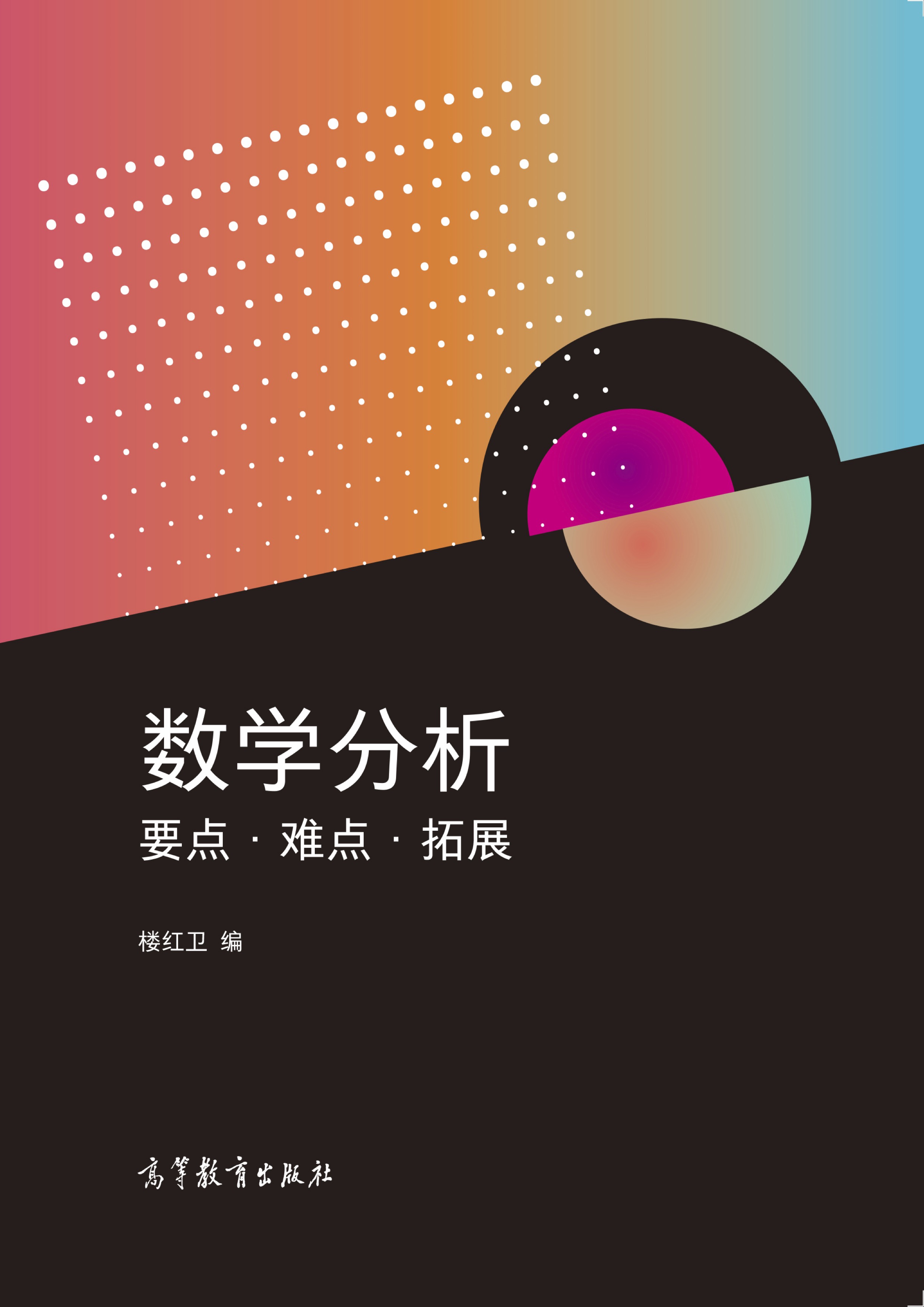 数学分析：要点·难点·拓展