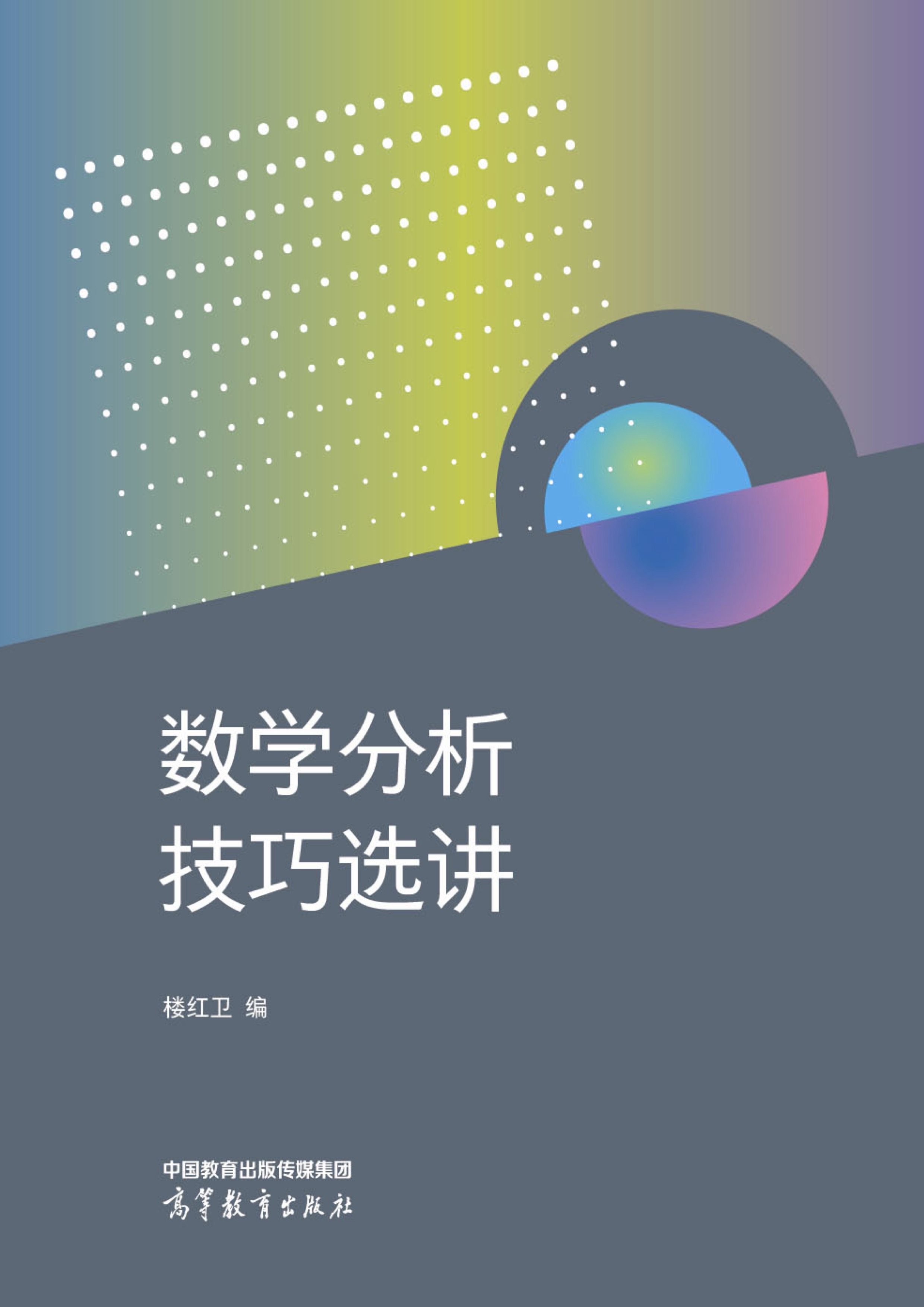 数学分析技巧选讲